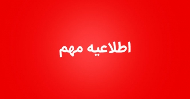 اطلاعيه مهم اطلاعيه مهم