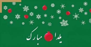 شب یلدا مبارک شب یلدا مبارک